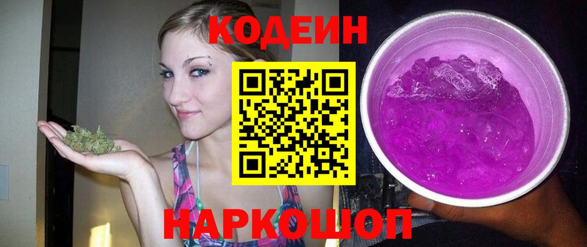 Кодеин Purple Drank Аксай
